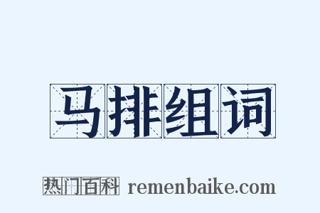 马排组词是什么意思的图片